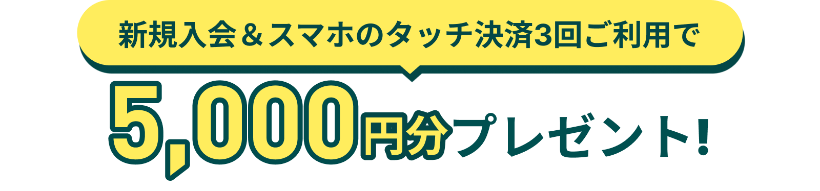 新規入会＆スマホのタッチ決済3回ご利用で5,000円分プレゼント！