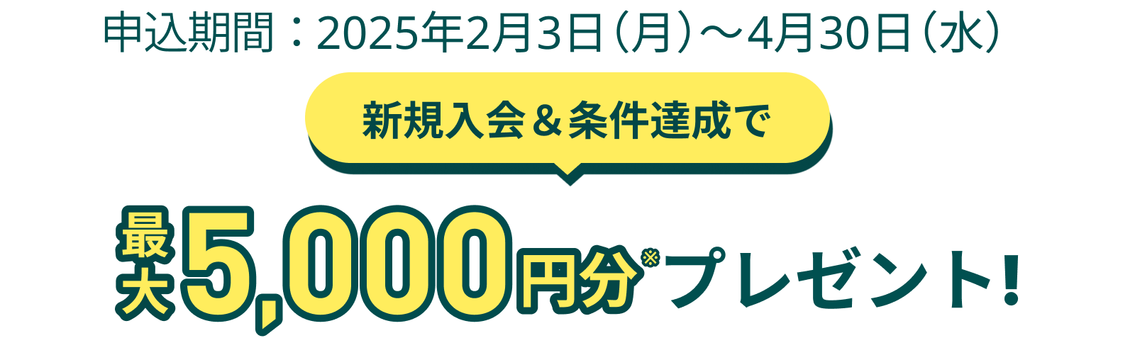 新規入会＆スマホのタッチ決済3回ご利用で5,000円分プレゼント！