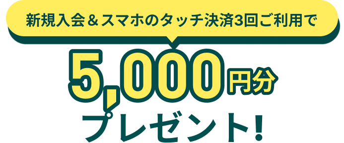 新規入会＆スマホのタッチ決済3回ご利用で5,000円分プレゼント！