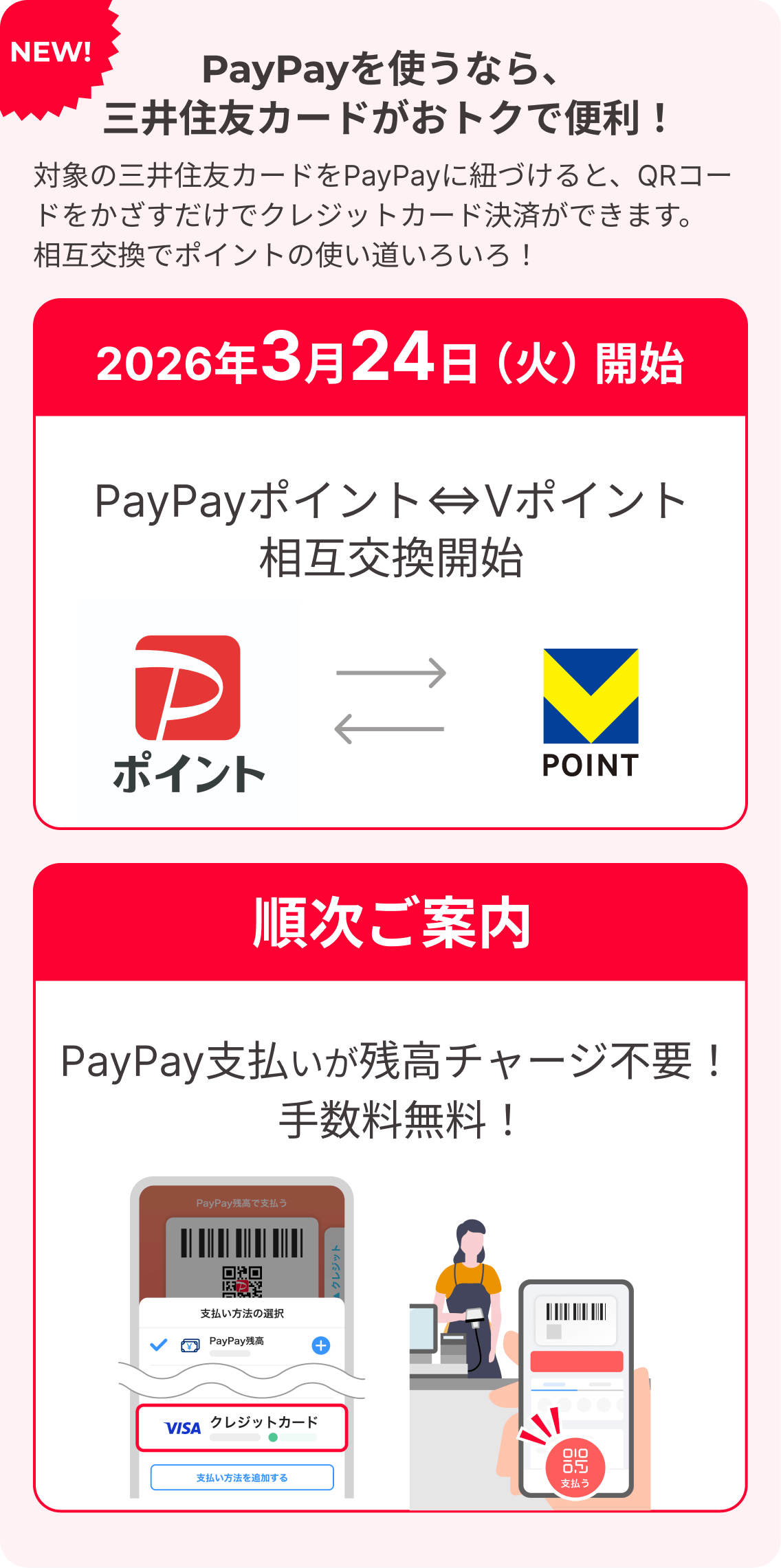 PayPayを使うなら、三井住友カードがおトクで便利！