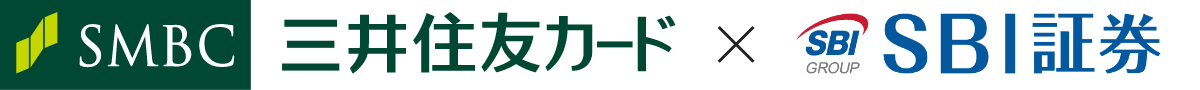 三井住友カード x SBI証券