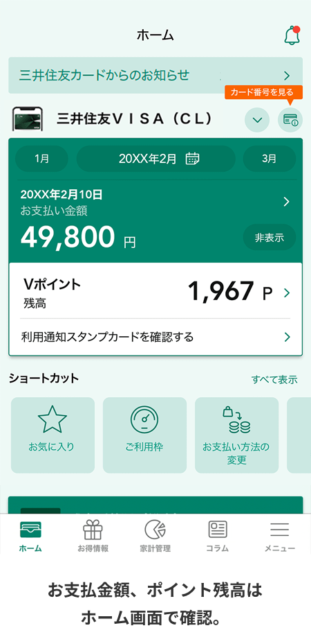 お支払金額、ポイント残高はホーム画面で確認。