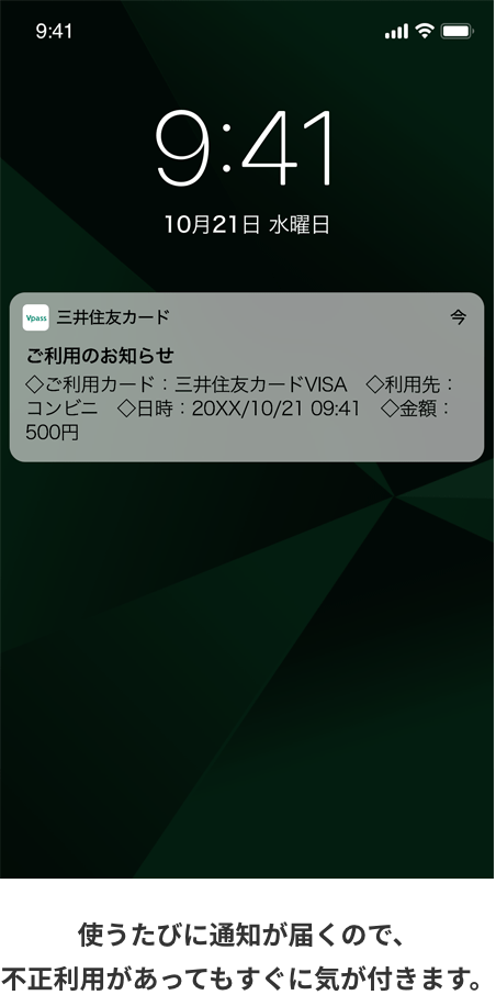 使うたびに通知が届くので、不正利用があってもすぐに気が付きます。