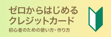 ゼロからはじめるクレジットカード