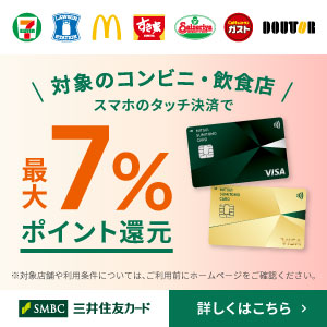 コンビニで最大7％ポイント還元！三井住友カード（NL）・三井住友カード ゴールド（NL）