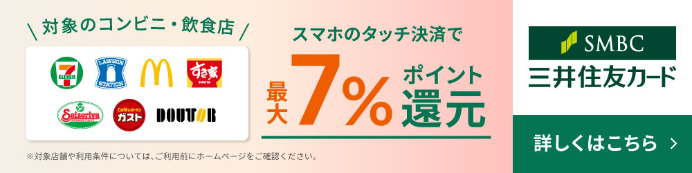 コンビニで最大7％ポイント還元！三井住友カード（NL）・三井住友カード ゴールド（NL）