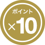 ポイント10倍