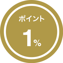 ポイント1％還元