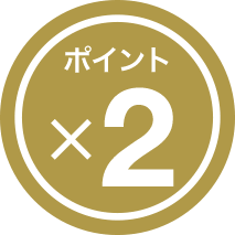 ポイント2倍