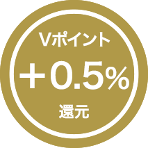 Vポイントが＋0.5％還元！