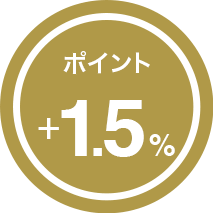 ポイント1.5％還元