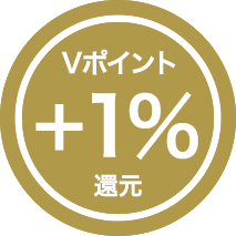 Vポイント＋1％還元