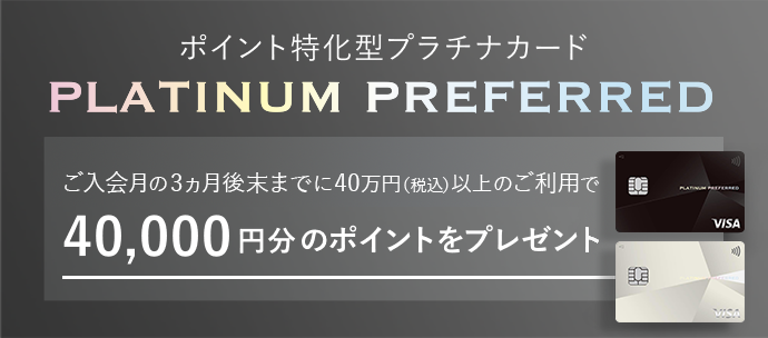 ご入会月の3ヵ月後末までに40万円以上のご利用で40,000円分のポイントをプレゼント