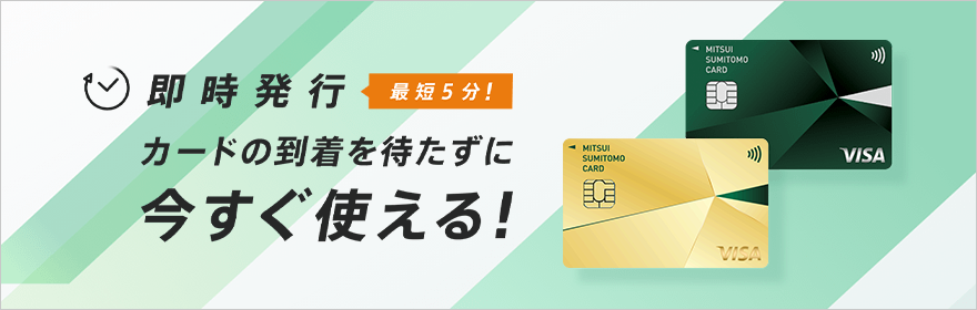 即時発行 最短5分 カードの到着を待たずに今すぐ使える！