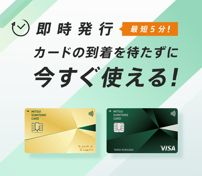 即時発行 最短5分 カードの到着を待たずに今すぐ使える！