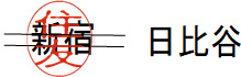 訂正例