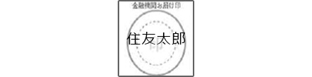 サイン式口座の場合