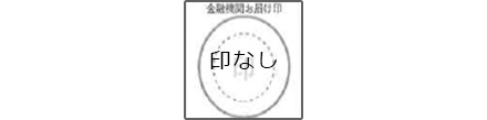 印なし