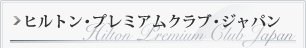 ヒルトン・プレミアムクラブ・ジャパン