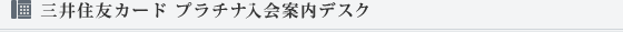 三井住友カード プラチナ入会案内デスク