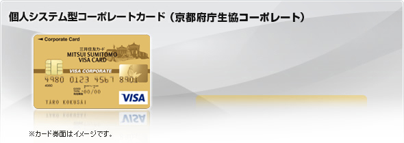 個人システム型コーポレートカード（京都府庁生協コーポレート）