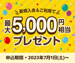 キャッシュレスプラン 新規入会＆ご利用で最大5,000円相当プレゼント