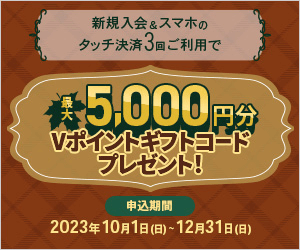 新規入会＆スマホのタッチ決済3回ご利用で最大5,000円分Vポイントギフトコードプレゼント！