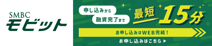 審査完了まで最短30分！ お申し込みはWEB完結！