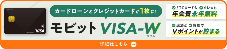 カードローンとクレジットカードが1枚に！モビットVISA-W