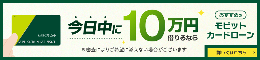 おすすめのモビットカードローン 即日融資も可能