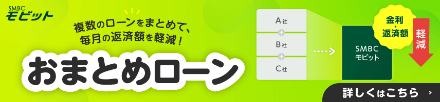 おまとめローンとは？カードローン一本化のメリット・デメリット