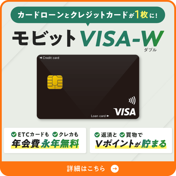 カードローンとクレジットカードが1枚に！モビットVISA-W