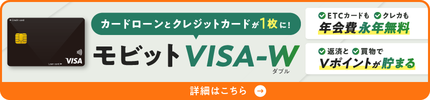 カードローンとクレジットカードが1枚に！モビットVISA-W