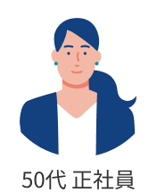 50代正社員