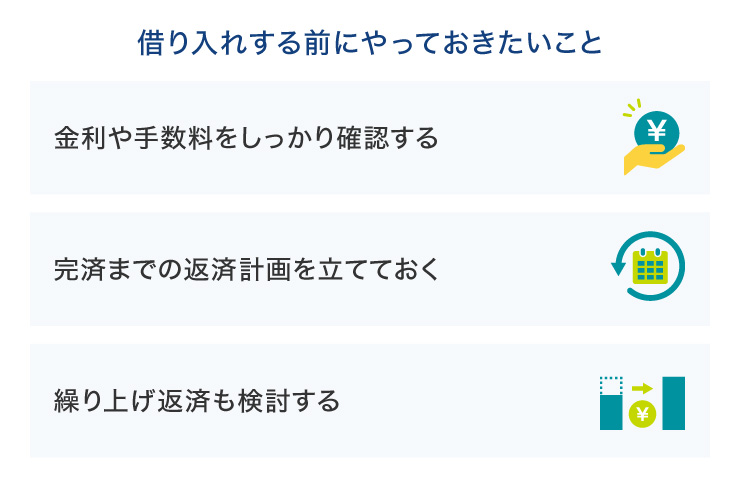 借り入れする前にやっておきたいこと