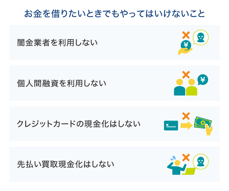 お金を借りたいときでもやってはいけないこと