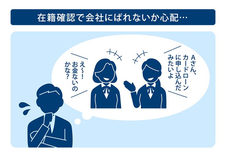 勤務先にばれない?在籍確認の流れ