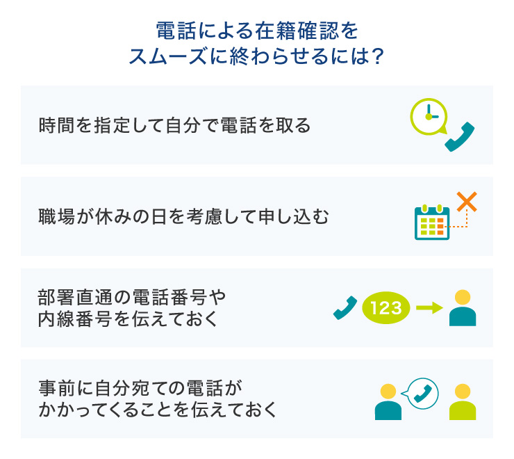 電話による在籍確認をスムーズに終わらせるには?