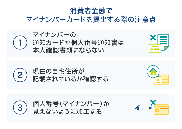 消費者金融でマイナンバーカードを提出する際の注意点