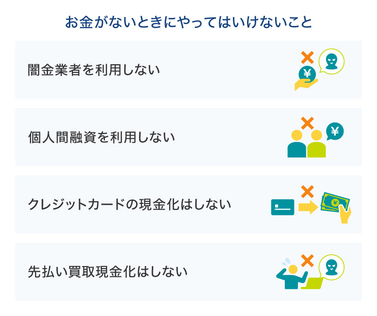 お金がないときにやってはいけないこと