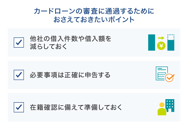 カードローンの審査に通過するためにおさえたいポイント