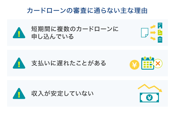 カードローンの審査に通らない主な理由