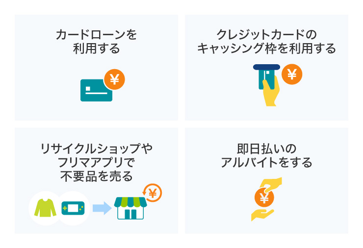 急な出費の対処法