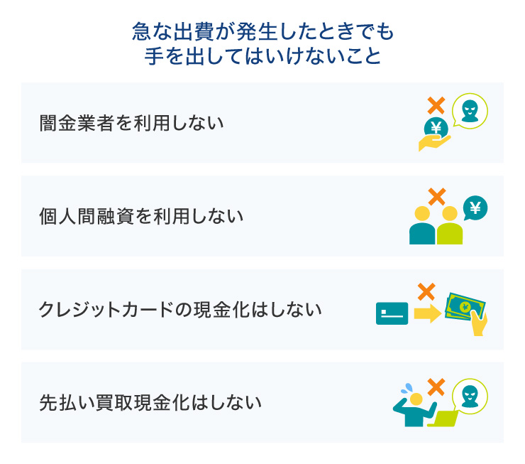 急な出費が発生したときでも手を出してはいけないこと