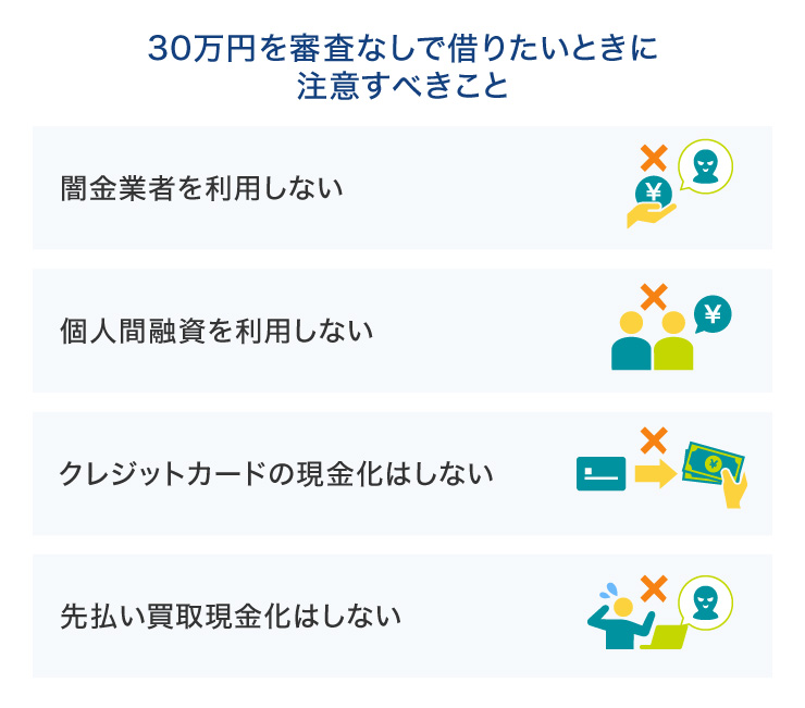 30万円を審査なしで借りたいときに注意すべきこと