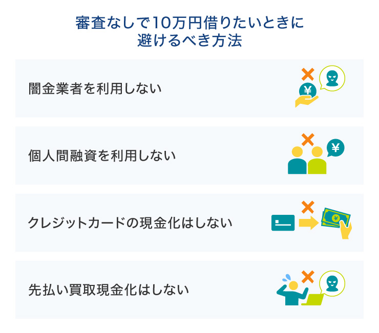 審査なしで10万円借りたいときに避けるべき方法