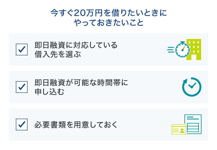 今すぐ20万円を借りたいときにやっておきたいこと