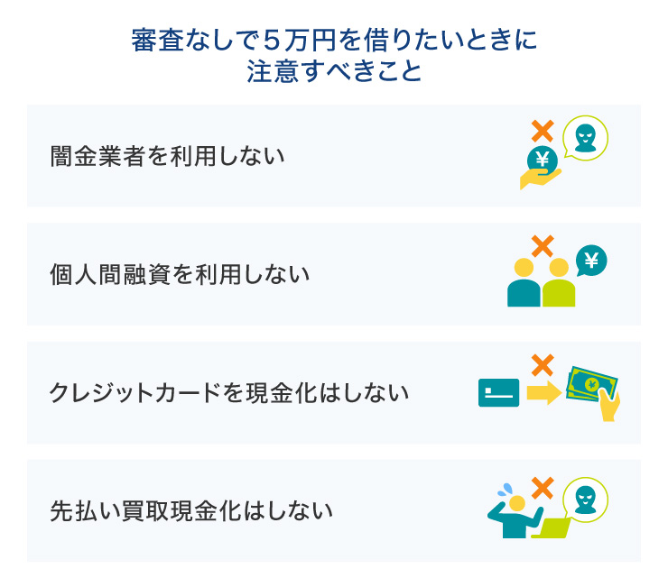 審査なしで5万円を借りたいときに注意すべきこと