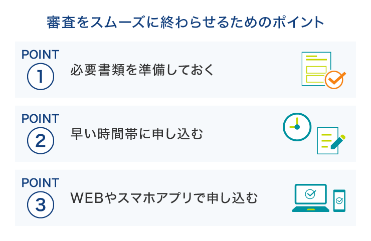 審査をスムーズに終わらせるためのポイント