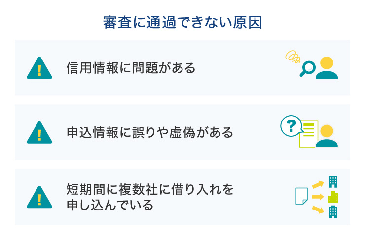 審査に通過できない原因